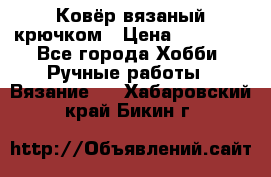 Ковёр вязаный крючком › Цена ­ 15 000 - Все города Хобби. Ручные работы » Вязание   . Хабаровский край,Бикин г.